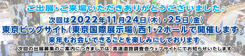 ご出展・ご来場いただきありがとうござました