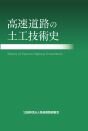 高速道路の土工技術史