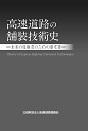 高速道路の舗装技術史 ―未来の技術者のための参考書―