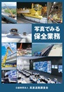 写真でみる保全業務【予約受付中】