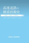 高速道路の橋梁技術史 ―技術への飽くなき挑戦―