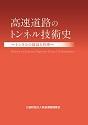 高速道路のトンネル技術史 ―トンネルの建設と管理―