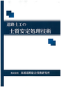 道路土工の土質安定処理技術