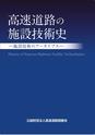 高速道路の施設技術史　―施設技術のアーカイブス―