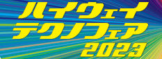하이웨이 테크노 박람회 2023